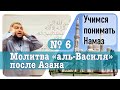 6) Молитва «аль-Василя» после Азана