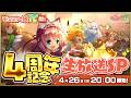 モンスター娘TV 4周年記念生放送SP!