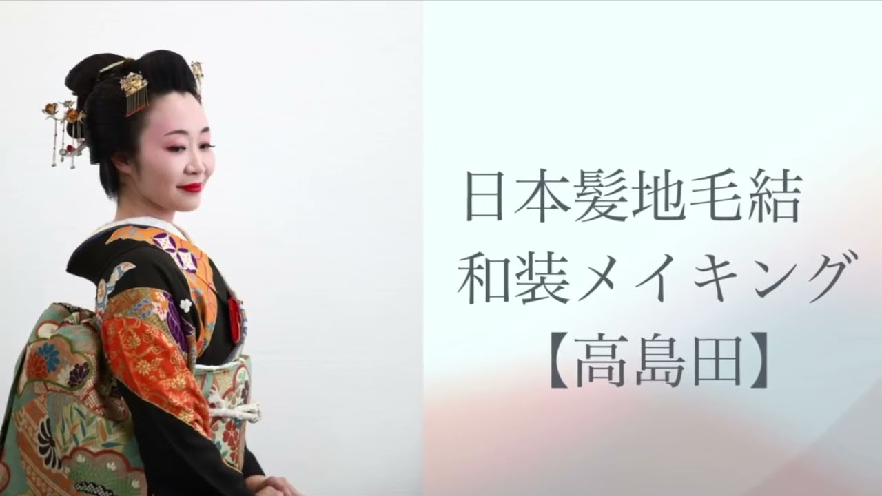 日本舞踊用 黒い髪高島田 高島田】伝統技法で魅せる地毛結い日本髪 - YouTube