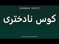 How To Pronounce کوس نادختری 