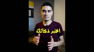 لو جاوبت اللغز صح تبقى محتاج دكتور نفسي وعندك استعداد للقتل #shorts