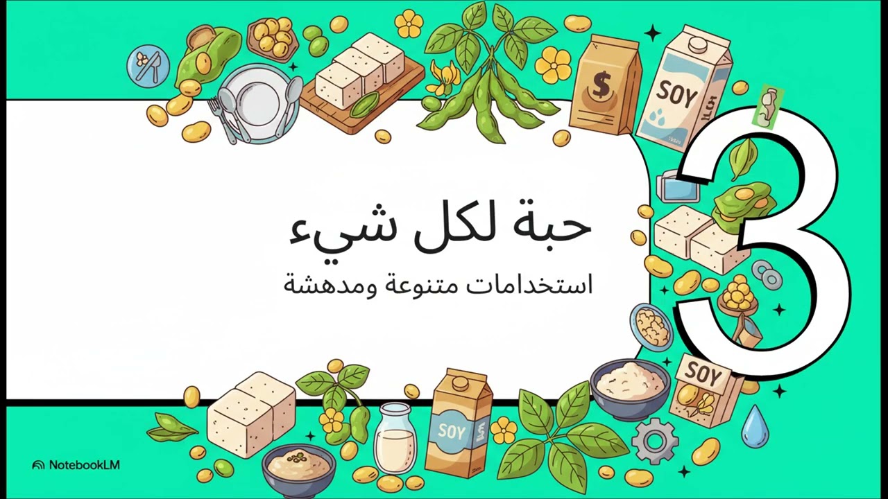 فول الصويا  القصة الخفية