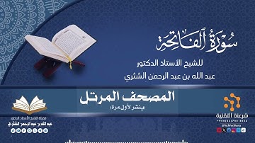 المصحف المرتل كاملا (001) قراءة سورة الفاتحة برواية حفص لفضيلة الشيخ أ.د.عبدالله بن عبدالرحمن الشثري