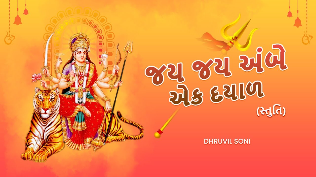 Jay Jay Ambe Ek Dayal   Stuti       Dhruvil Soni