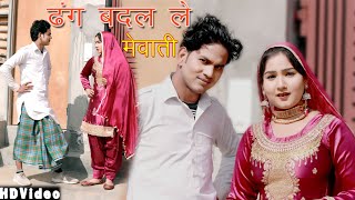 ढग बदल ल मवत 4K Video Vishal Mewati Afsana Dancer New Mewati Song Chanchal New Mewati Song 2021
