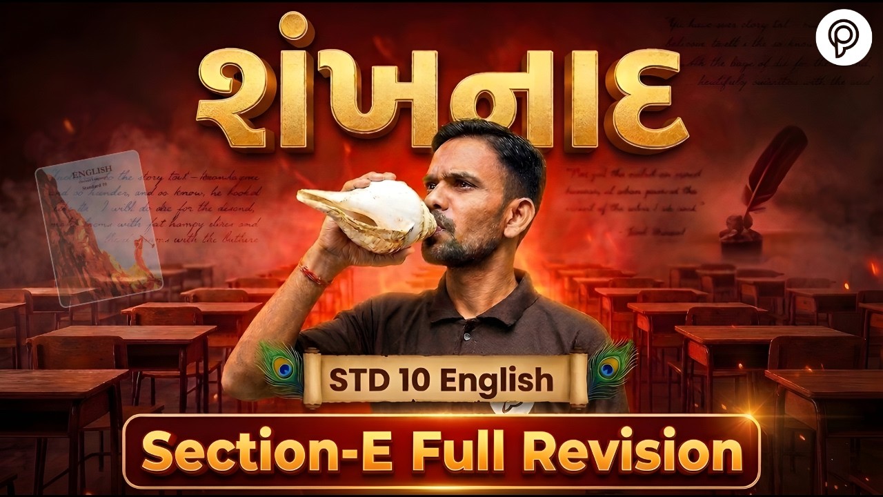 Std 10 English Full Revision 🔥 | Std 10 English Section E Full Revision | Dhoran 10 English | GSEB