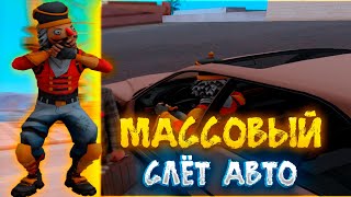 МАССОВЫЙ СЛЁТ АВТОМОБИЛЕЙ на Arizona RP