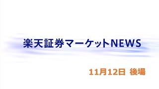 楽天証券マーケットＮＥＷＳ 11月12日【大引け】