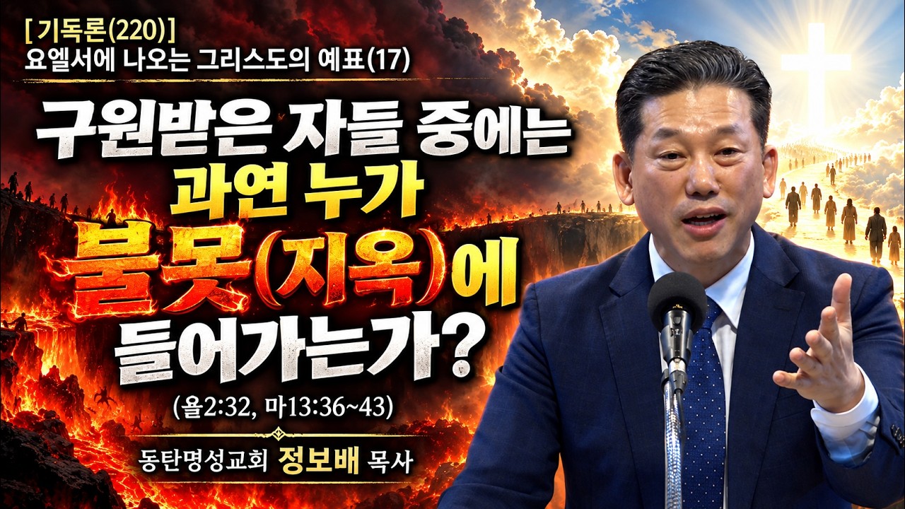 이번 주 말씀 · 금요기도회 · 10.24 [기독론(220)] 요엘서에 나오는 그리스도의 예표(17) 구원받은 자들 중에는 과연 누가 불못(지옥)에 들어가는가?(욜2:32, 마13