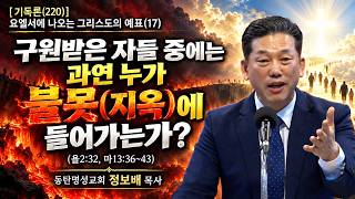 이번 주 말씀 [기독론(220)] 요엘서에 나오는 그리스도의 예표(17) 구원받은 자들 중에는 과연 누가 불못(지옥)에 들어가는가?(욜2:32, 마13:36~43)