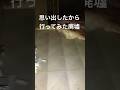 廃墟・心霊スポット 事故物件?思い出したので行ってみた廃墟。