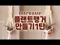 macrame.마크라메화분걸이 만들기, 마크라메플랜트행잉 만드는 법.마크라메배우기