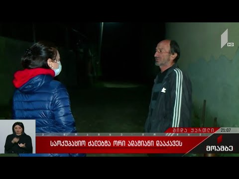 საოკუპაციო ძალებმა ორი ადამიანი დააკავეს