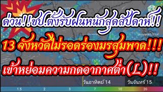 ด่วน!!ชป.ตั้งรับฝนหนักสุดสัปดาห์!! 13 จังหวัดไม่รอดร่องมรสุมพาด!!เข้าหย่อมความกดอากาศต่ำ(L)!!