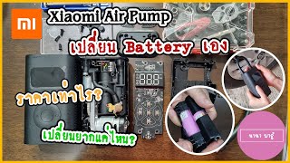 Replace Xiaomi Air Pump Battery