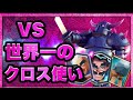 【クラロワ】 世界一のクロス使いに完勝、ペッカ攻城で世界一を目指す！