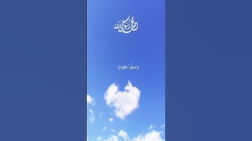 ان الله وملائكته يصلون على النبي-سورة  الأحزاب-القارئ🎙: ناصر القطامي-(قرآن كريم)