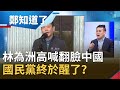 中國變敵國？！林為洲高喊硬起來"翻臉中國" 斐濟事件讓國民黨醒了嗎？│鄭弘儀主持│【鄭知道了精選】20201020│三立iNEWS