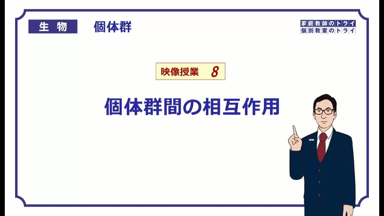 【高校生物】　個体群8　個体群間の相互作用（19分）