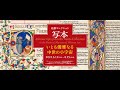 🖋文字と絵のハーモニー｜国立西洋美術館「内藤コレクション 写本— いとも優雅なる中世の小宇宙 」