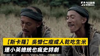 【斯卡羅】吳慷仁瘦成人乾吃生米 連小英總統也瘋史詩劇