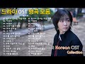 광고없는 노래모음 드라마 OST 명곡 모음 운전할 때 퇴근길에 듣기 좋은 드라마 OST 발라드 믹스 광고없는 노래모음 드라마 OST 명곡 모음 운전할 때 퇴근길에 듣기 좋은 드라마 OST 발라드 믹스
