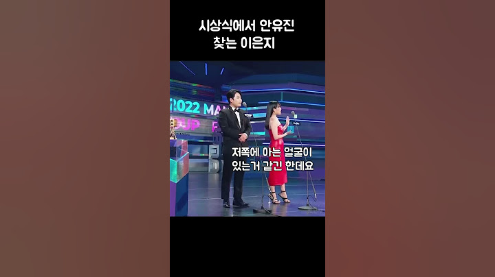 시상식에서 안유진 찾는 이은지 ㅋㅋㅋㅋ