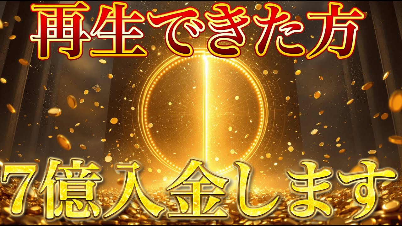 ※本当に入金します※｜1分で富を司るチャクラを開き、あなたを億の資産家へと導きます