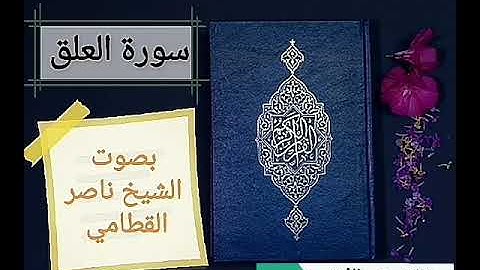 سورة العلق بصوت الشيخ ناصر القطامي