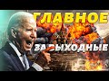 Новый удар по России! Путинский пилот поплатился, Байден выдал базу. Главное за выходные