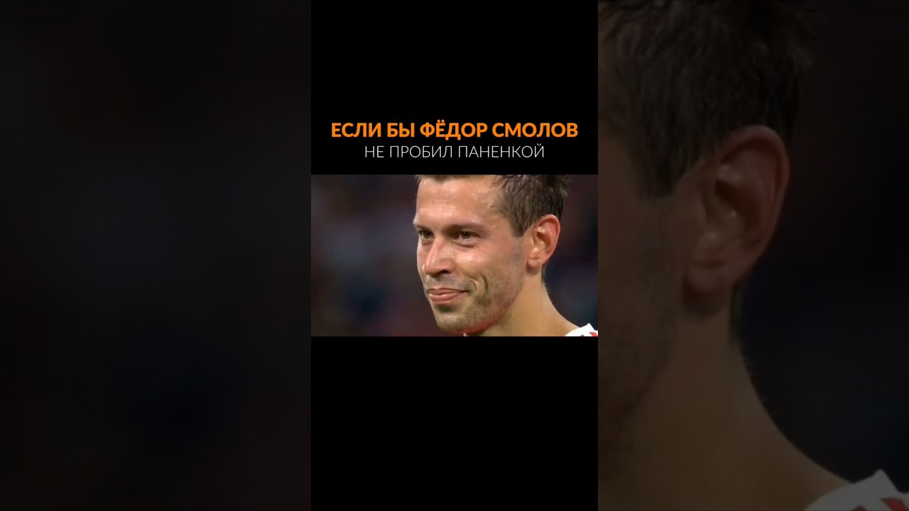 Решающий удар Смолова против Хорватии 