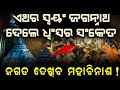 ଏଥର ସ୍ଵୟଂ ଜଗନ୍ନାଥ ଦେଲେ ଧ୍ଵଂସ ର ସଂକେତ  | Malika Bachana | @SatyaBhanja