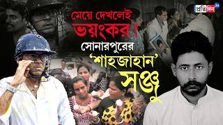 Abhishek Banerjee Sonarpur-Sanju অভষকর লক? মরও রকষ নই ময বযবস, কচছফস সঞজর