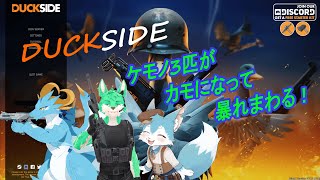 【 DUCKSIDE 】カモだらけの世界でケモノ達は何を見る…？【 コラボ 】