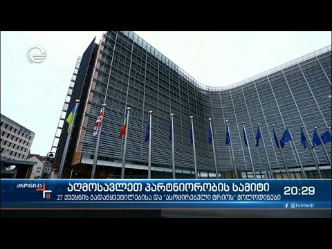 ერთი დღე აღმოსავლეთ პარტნიორობის სამიტამდე