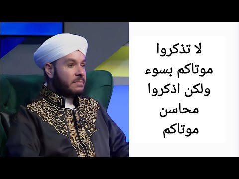 لا تذكروا موتاكم بسوء ولكن اذكروا محاسن موتاكم الشيخ وليد الحسيني