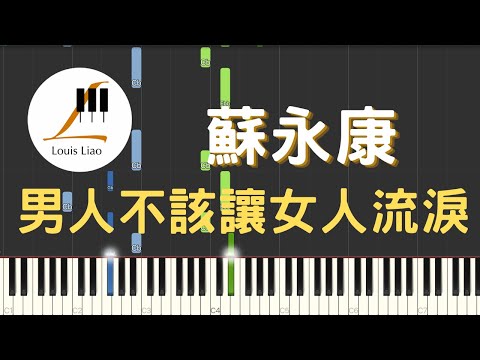 [簡譜]蘇永康 William So 男人不該讓女人流淚 (簡譜版) - 蘇永康 William So