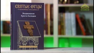 У книжной полки. Петр Малков. Воздвижение Креста Господня. Антология святоотеческих проповедей