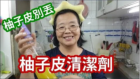 【柚子皮別丟】中秋柚子  DIY柚子皮清潔劑 - 天天要聞