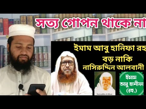 নাসিরুদ্দিন আলবানী বড় নাকি ইমাম আবু হানিফা রহ বড় || sayed kamaluddin zafree