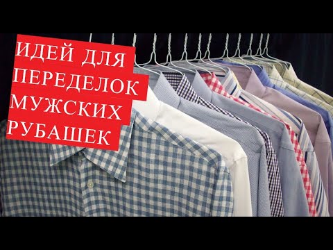 Как сшить платье из мужской рубашки своими руками видео