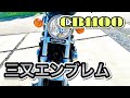 【CB1100】HONDA三又エンブレム取付