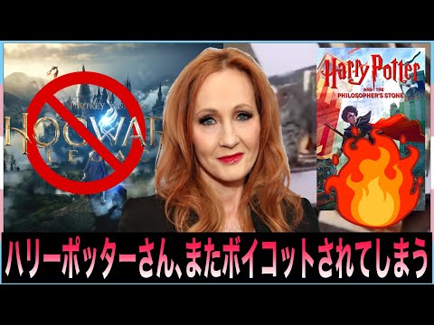 ホグワーツ・レガシーさん、例に漏れずボイコットされる【ハリー・ポッター】