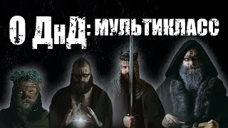 О ДнД. Мультиклассирование