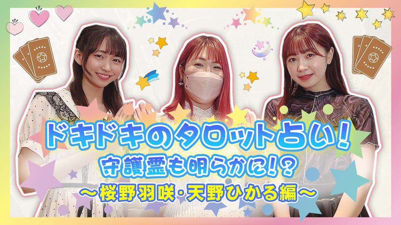 桜野羽咲・天野ひかる編】ドキドキのタロット占い🔮守護霊も明らかに