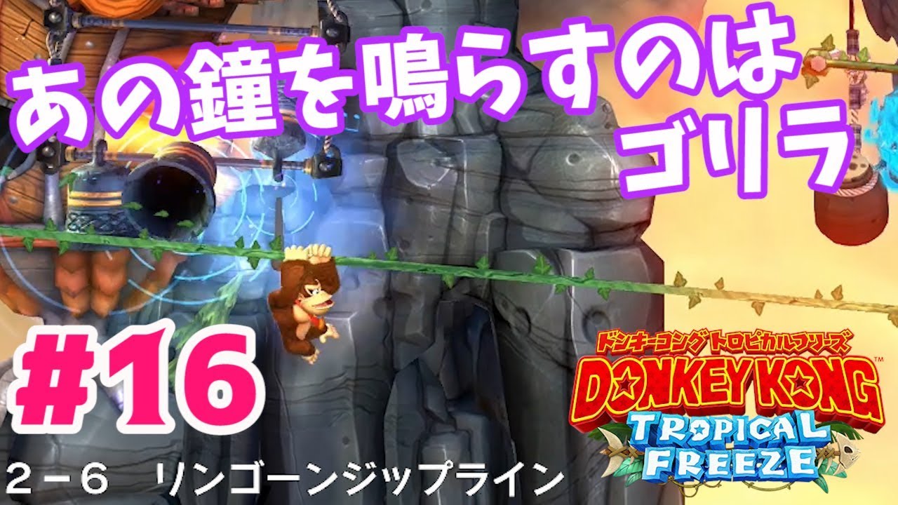 ドンキーコング】#16 ジップラインの鐘を鳴らすのはゴリラ！！ - YouTube