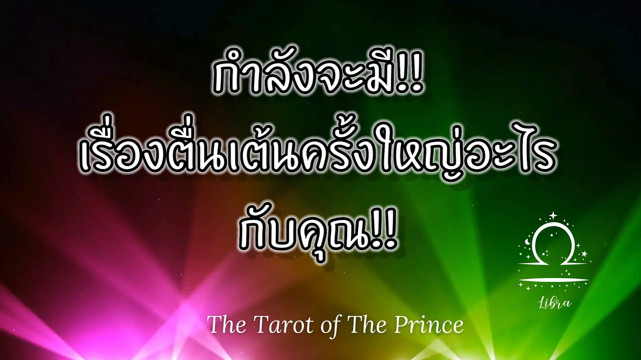 💫 ราศีตุลย์ : กำลังจะมี!!เรื่องตื่นเต้นครั้งใหญ่อะไรกับคุณ!!✨🌙💫