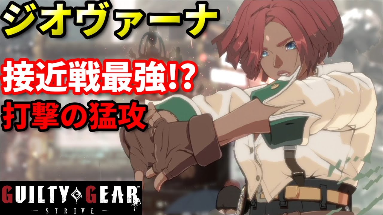 【Guilty Gear Strive】接近戦最強の打撃キャラ!?ステップで一気に攻撃ラッシュ!!
