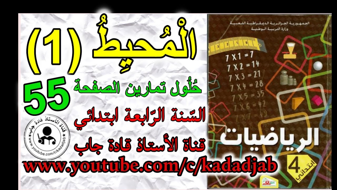 المحيط 1 حلول الصفحة 55 من كتاب الرياضيات للسنة الرابعة ابتدائي الجيل2