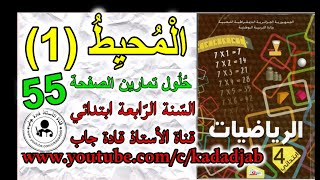 المحيط 1 حلول الصفحة 55 من كتاب الرياضيات للسنة الرابعة ابتدائي الجيل2